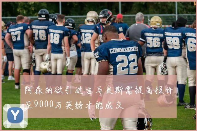 阿森纳欲引进吉马良斯需提高报价至9000万英镑才能成交