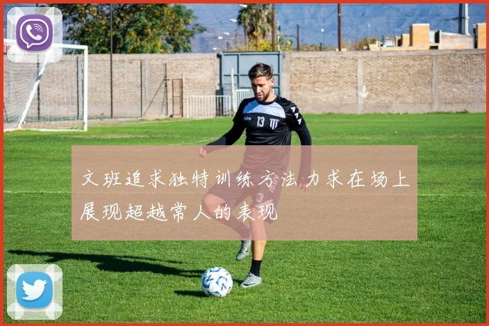 文班追求独特训练方法力求在场上展现超越常人的表现