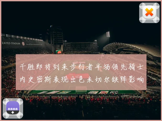 千胜即将到来步行者半场领先骑士内史密斯表现出色米切尔缺阵影响比赛走势